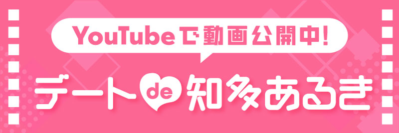 デートで知多あるき YouTubeで動画公開中！