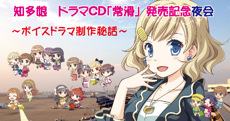 ドラマCD発売記念夜会