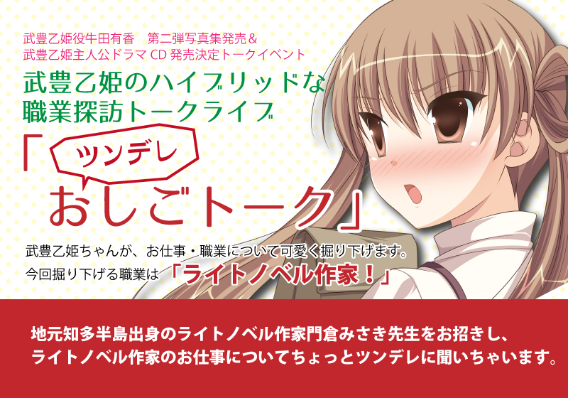 BOOKSえみたすラスパ太田川店×知多娘。 武豊乙姫役牛田有香 第二弾写真集発売&武豊乙姫主人公ドラマCD発売決定トークイベント 武豊乙姫のハイブリッドな職業探訪トークライブ
