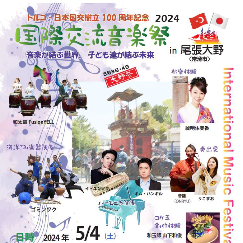 国際交流音楽祭in尾張大野(常滑市)