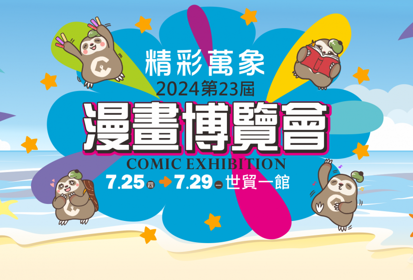 【7/25-29開催】台湾で開催される漫画博覧会へ出演・出展します