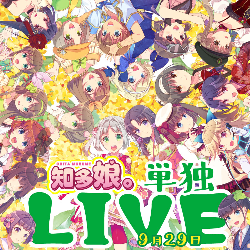 【9/29(日)開催】知多娘。単独LIVE