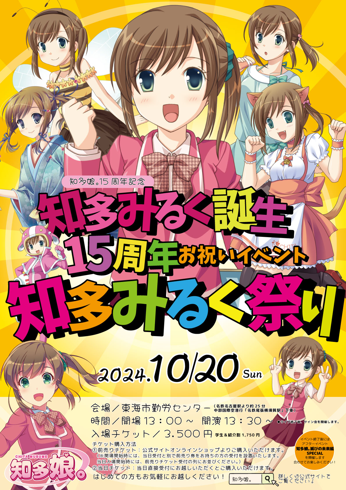 【10/20(日)】『知多娘。15周年記念　知多みるく誕生15周年お祝いイベント　知多みるく祭り』＆アフターイベント『知多娘。滅びの未来編SPECIAL』開催！