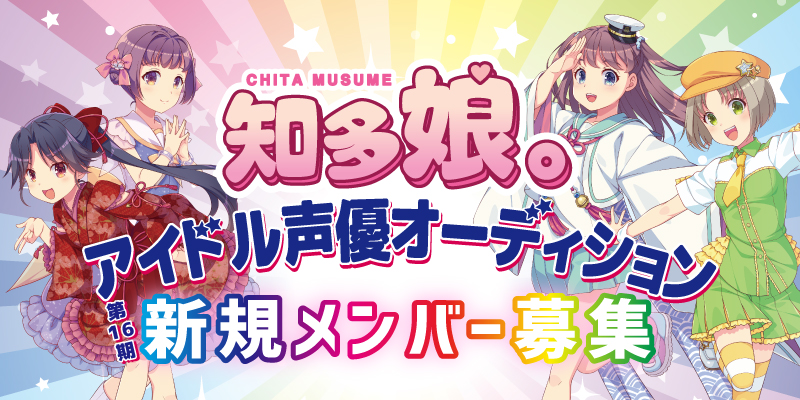 知多娘。アイドル声優オーディション