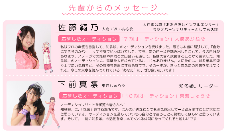 知多娘。アイドル声優オーディション