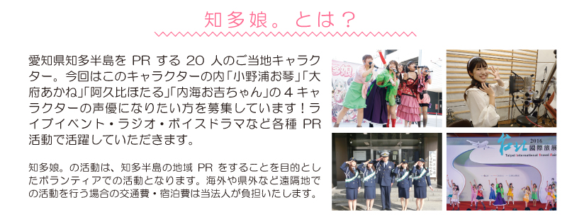 知多娘。アイドル声優オーディション