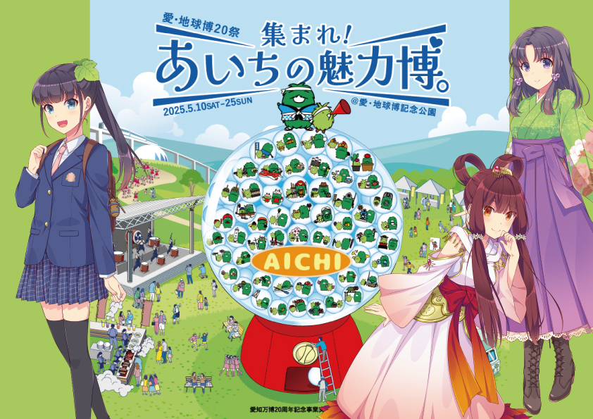知多娘 愛・地球博