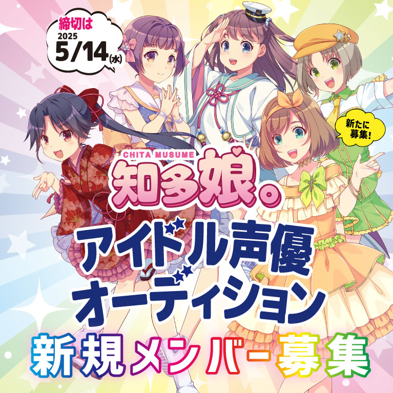 【知多娘。アイドル声優オーディション】メンバー募集中