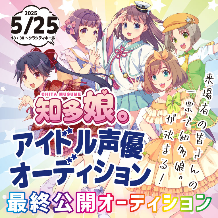 【5/25(日)】知多娘。アイドル声優最終公開オーディション