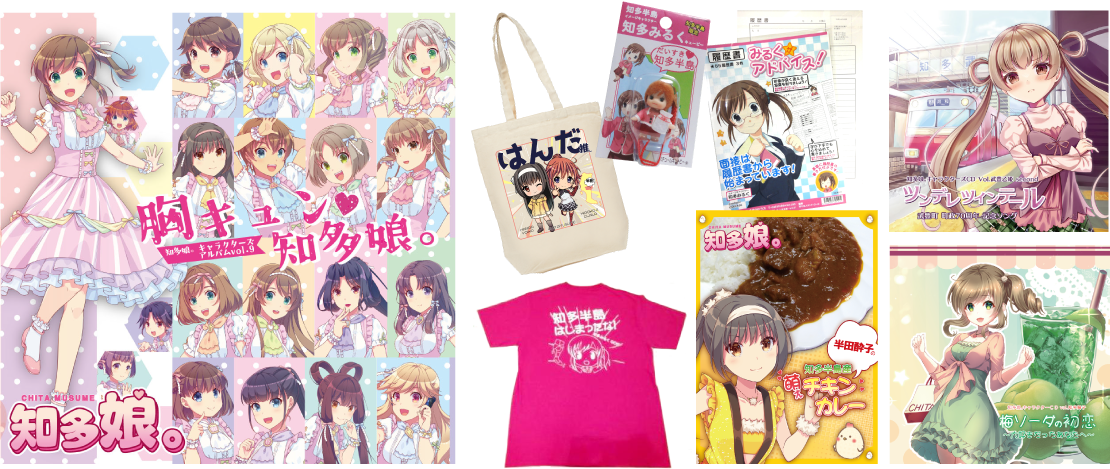 知多娘のグッズの写真