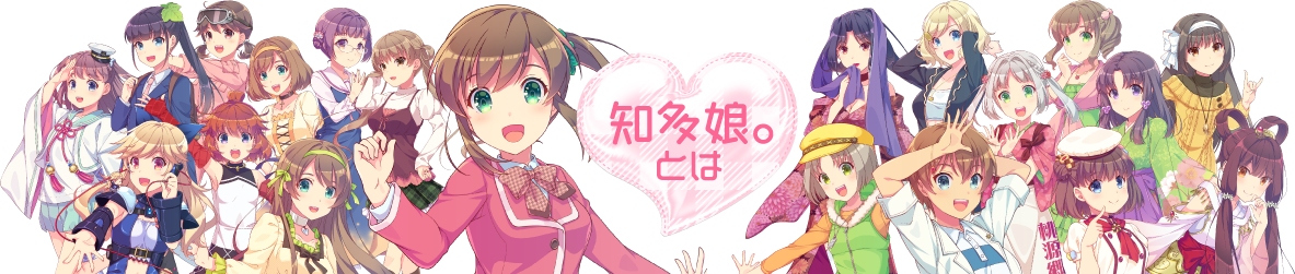 知多娘とは