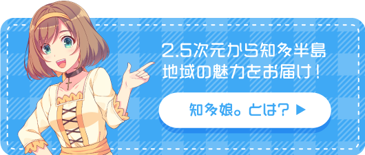 知多娘。とは？