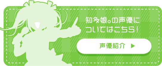 知多娘。の声優についてはこちら！