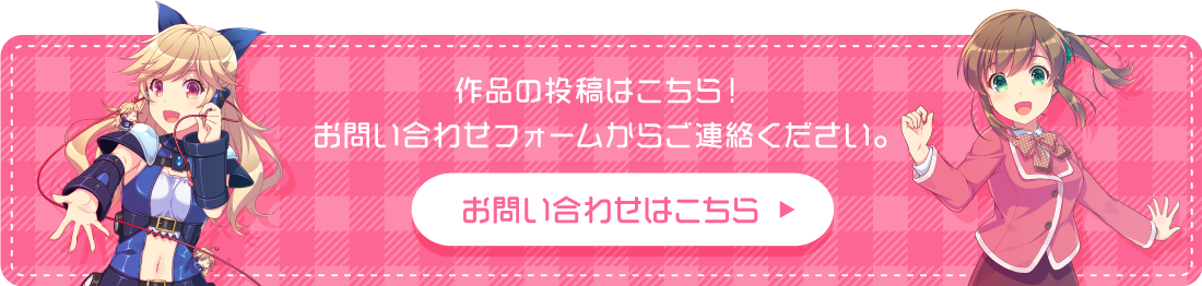 作品の投稿はこちら！お問い合わせフォームへ