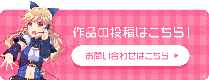 作品の投稿はこちら！お問い合わせフォームへ
