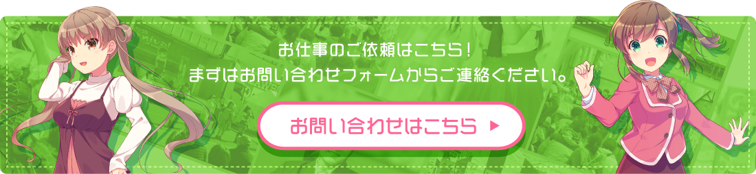 お仕事のご依頼はこちら！まずはお問い合わせフォームからご連絡ください。お問い合わせはこちら