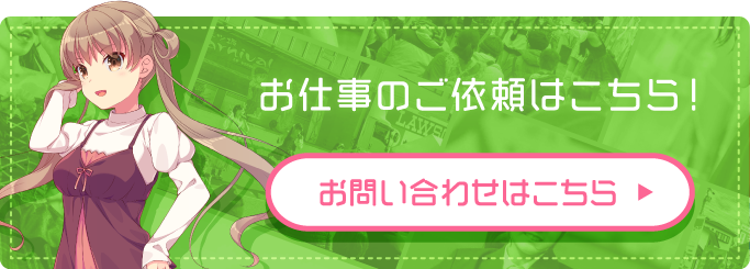 お仕事のご依頼はこちら！まずはお問い合わせフォームからご連絡ください。お問い合わせはこちら