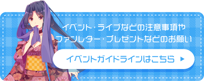 イベント・ライブなどの注意事項やファンレター・プレゼントなどのお願い
