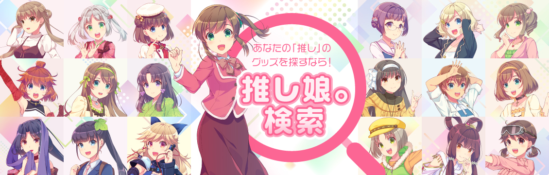 推し娘。検索