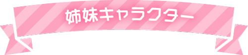 姉妹キャラクター