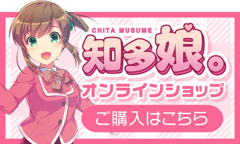 知多娘。オンラインショップ