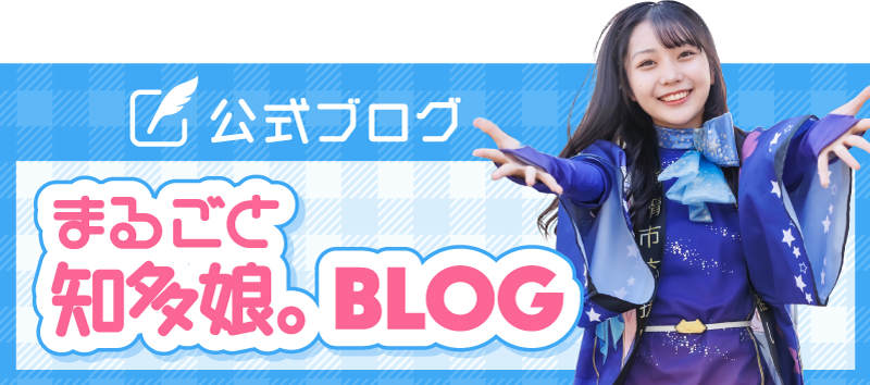 公式ブログ まるごと知多娘。