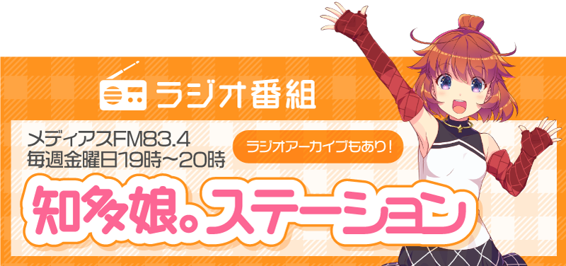 ラジオ番組 メディアスFM83.4毎週金曜日19時〜20時知多娘。ステーション ラジオアーカイブもあり！