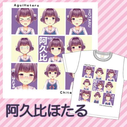 阿久比ほたる　VTuber知多娘。キャラクターTシャツ