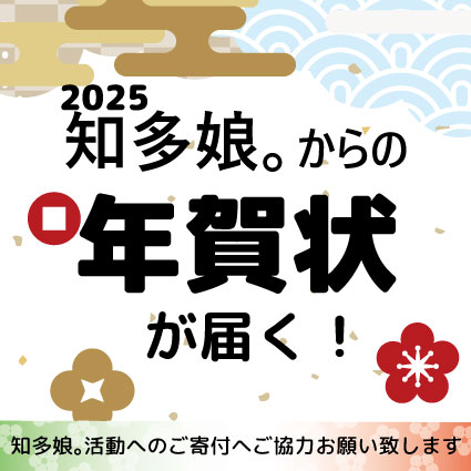 知多娘。から年賀状が届く！(知多娘。活動応援寄付）12/24〆切