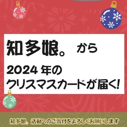 知多娘。からクリスマスカードが届く！(知多娘。活動応援寄付)12/24〆切