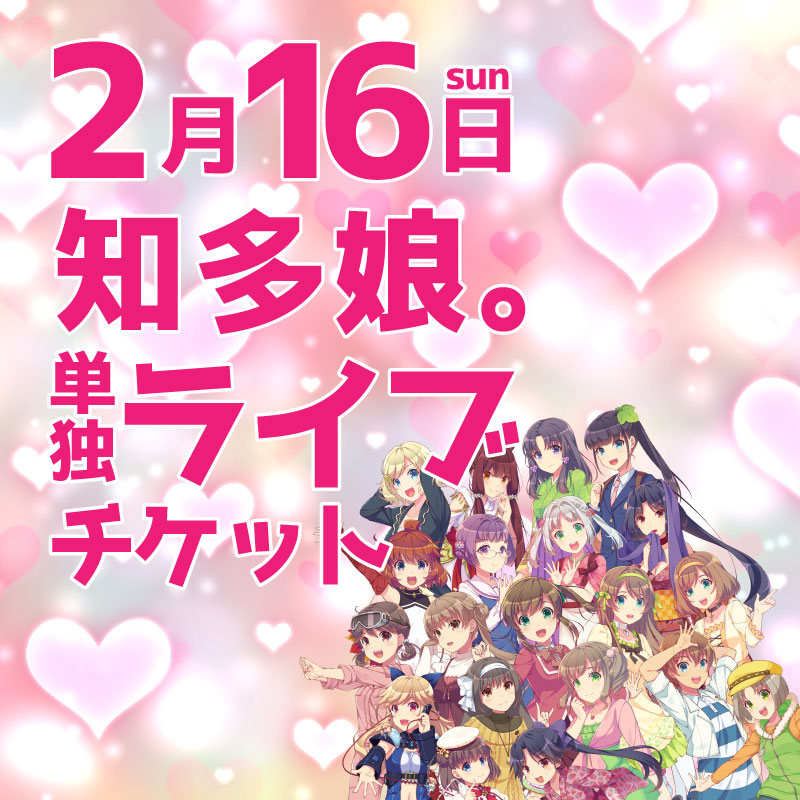 【ｲﾍﾞﾝﾄﾁｹｯﾄ】2月16日知多娘。単独LIVE