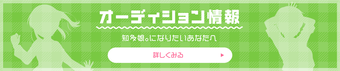 オーディション情報 知多娘。になりたいあなたへ