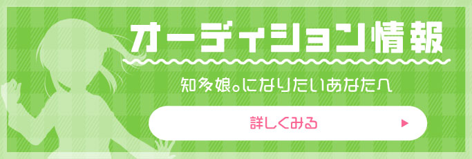 オーディション情報 知多娘。になりたいあなたへ