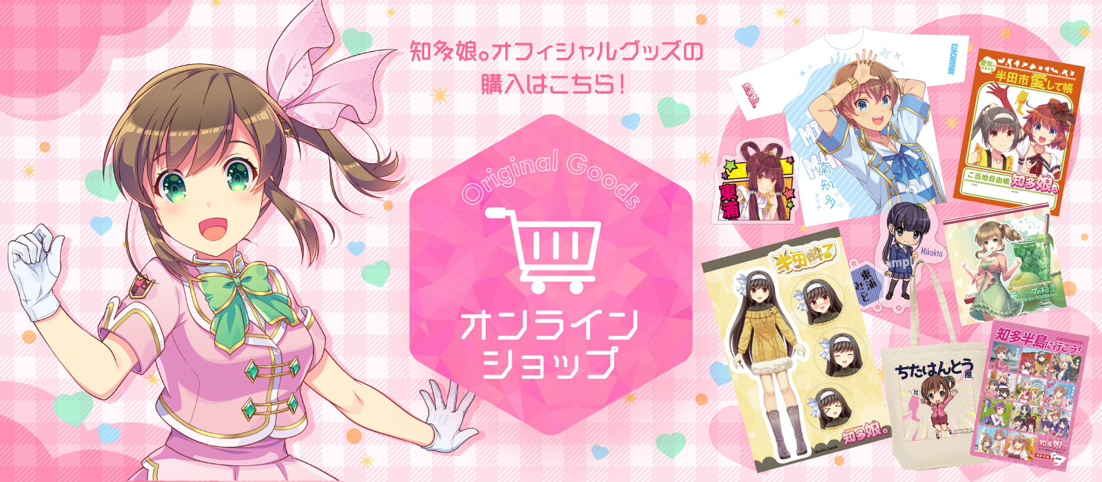 知多娘。オフィシャルグッズはこちら