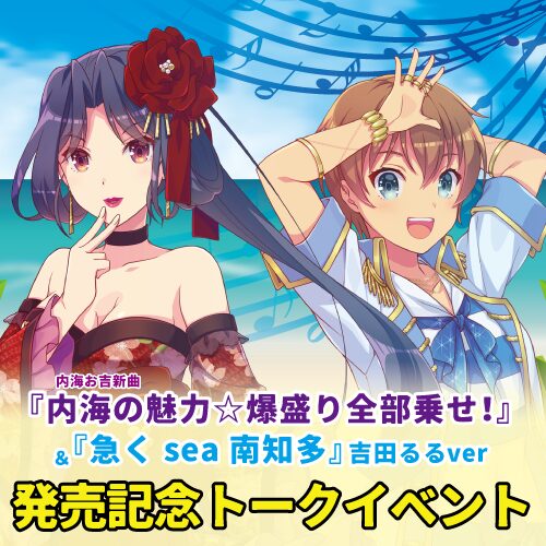 【9/21開催】「内海の魅力☆爆盛り全部乗せ！」発売&「急くsea南知多」吉田るるバージョン発売記念トークイベント