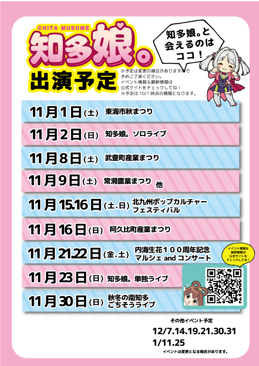 知多娘。秋イベント一覧(10/27現在)