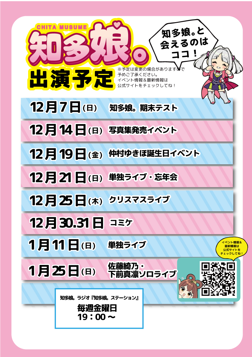 知多娘。冬イベント一覧（11/23現在）