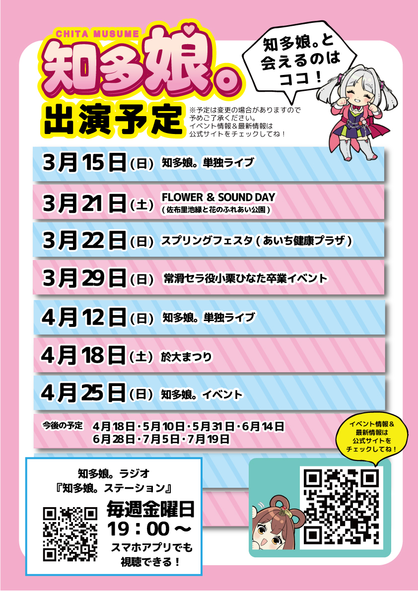 知多娘。イベント一覧