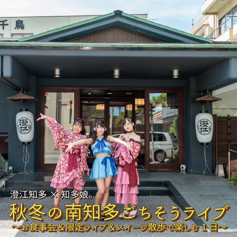 【11/30(日)】澄江知多×知多娘。 秋冬の南知多ごちそうライブ ～お食事会＆限定ライブ＆スイーツ散歩で楽しむ1日～