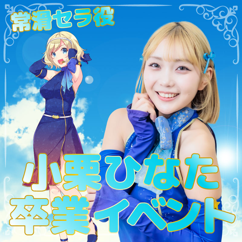 【3/29(日)開催】常滑セラ役小栗ひなた卒業イベント