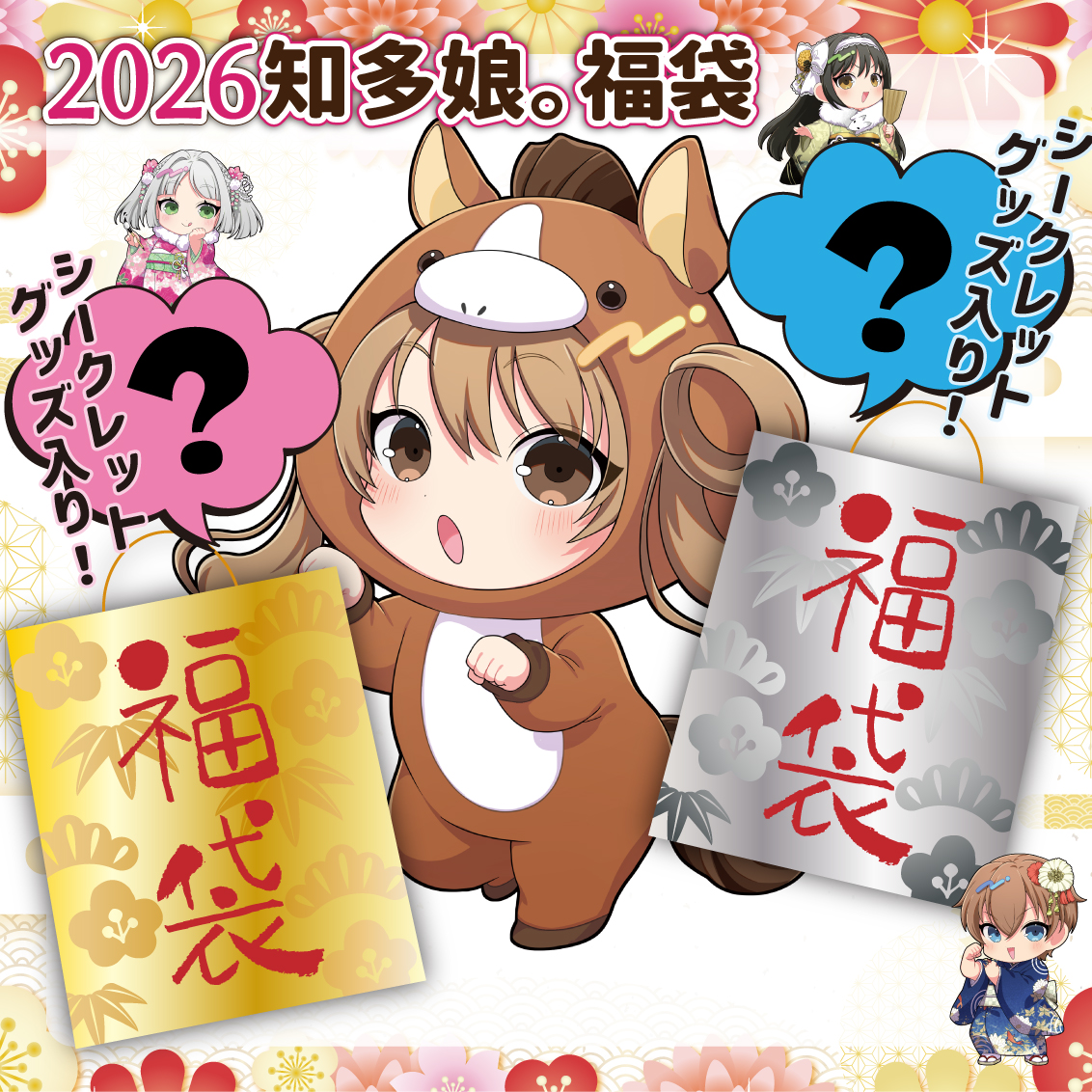 【1/1(元旦)】元旦から知多娘。に会える！！（メンバー追加更新）BOOKSえみたすラスパ太田川店にて知多娘。限定福袋販売