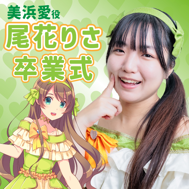 【2/15】尾花りさ卒業式