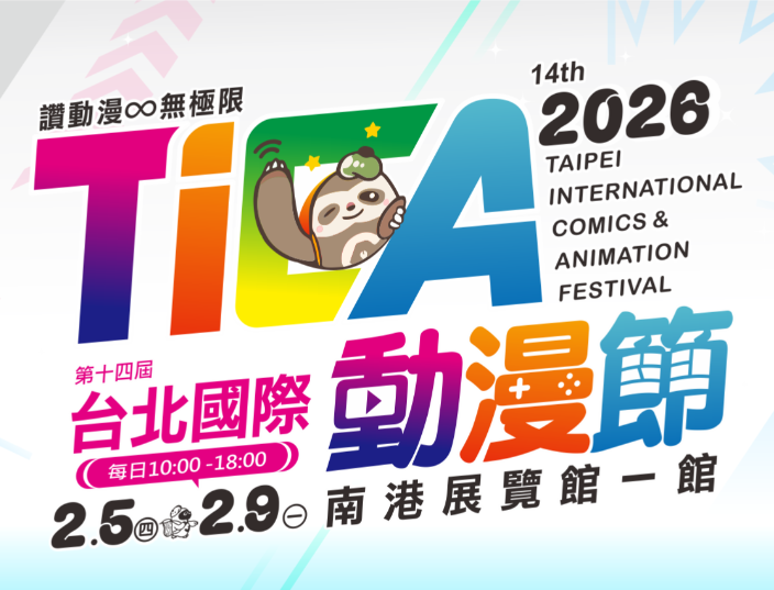【2/5(木)～2/9(月)】台北國際動漫節に出演します