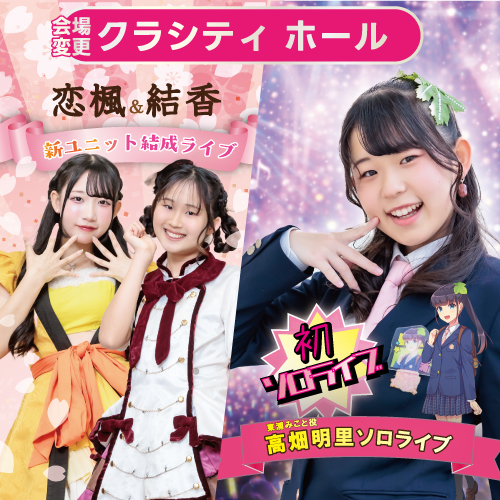 【2/8】【会場変更】恋楓＆結香　新ユニット結成記念ライブ＋高畑明里ソロライブ